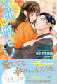 【期間限定 試し読み増量版 閲覧期限2026年9月16日】【全7-12セット】お前は俺のモノだろ?2~俺様社長の独占溺愛~【イラスト付】