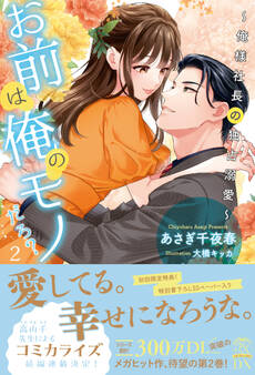【期間限定 試し読み増量版 閲覧期限2026年9月16日】【全7-12セット】お前は俺のモノだろ?2~俺様社長の独占溺愛~【イラスト付】