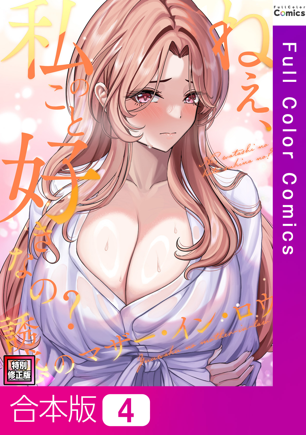 【合本版】ねえ、私のこと好きなの？～誘惑のマザー・イン・ロウ【特別修正版】4巻