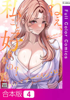 【合本版】ねえ、私のこと好きなの?~誘惑のマザー・イン・ロウ【特別修正版】4巻