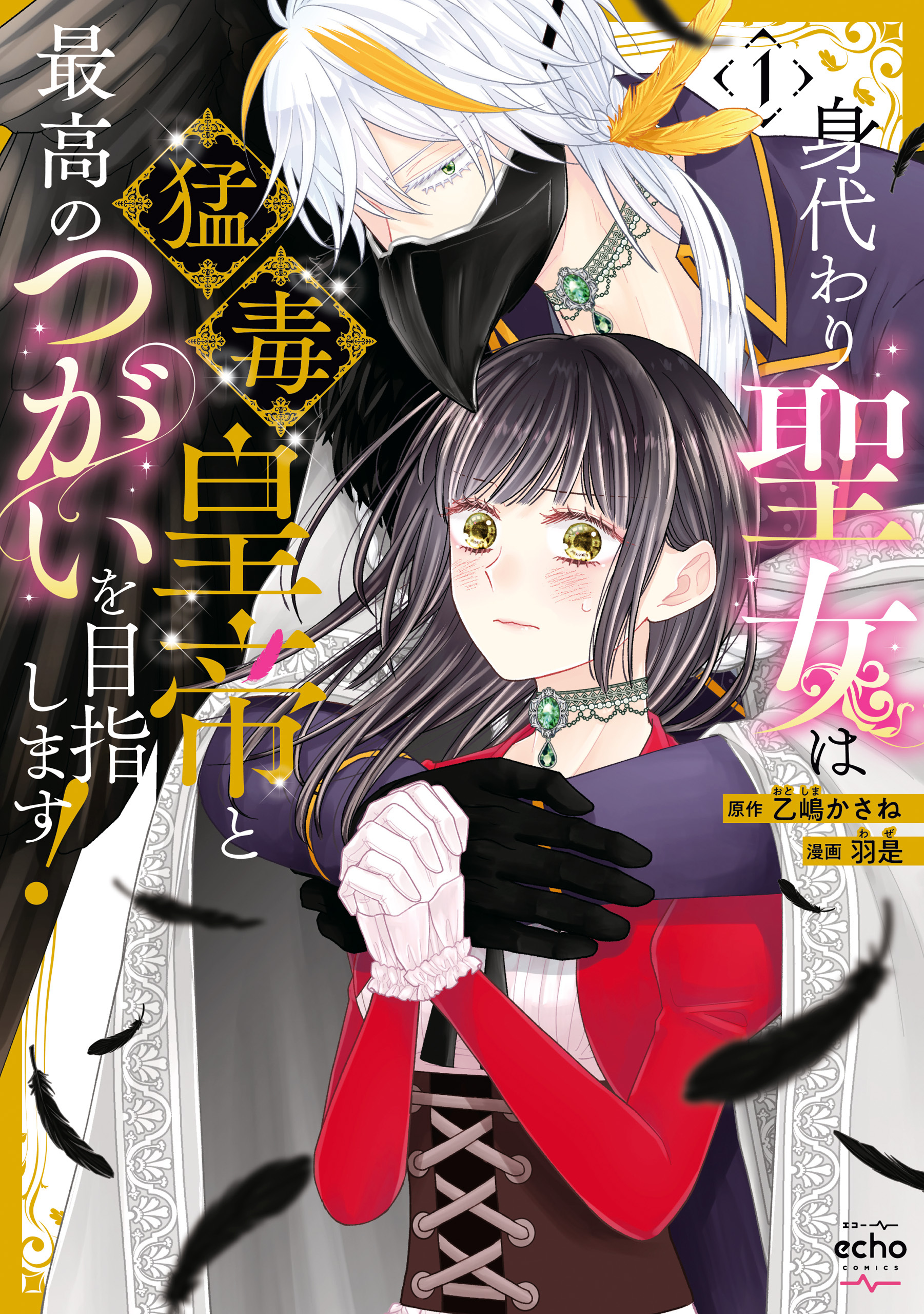 【期間限定　無料お試し版】身代わり聖女は猛毒皇帝と最高のつがいを目指します！【コミックス版】: 1【イラスト特典付】