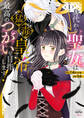 【期間限定 無料お試し版】身代わり聖女は猛毒皇帝と最高のつがいを目指します!【コミックス版】: 1【イラスト特典付】