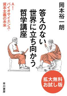 答えのない世界に立ち向かう哲学講座 AI・バイオサイエンス・資本主義の未来 〔拡大無料お試し版〕