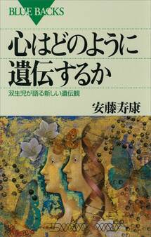 心はどのように遺伝するか 双生児が語る新しい遺伝観