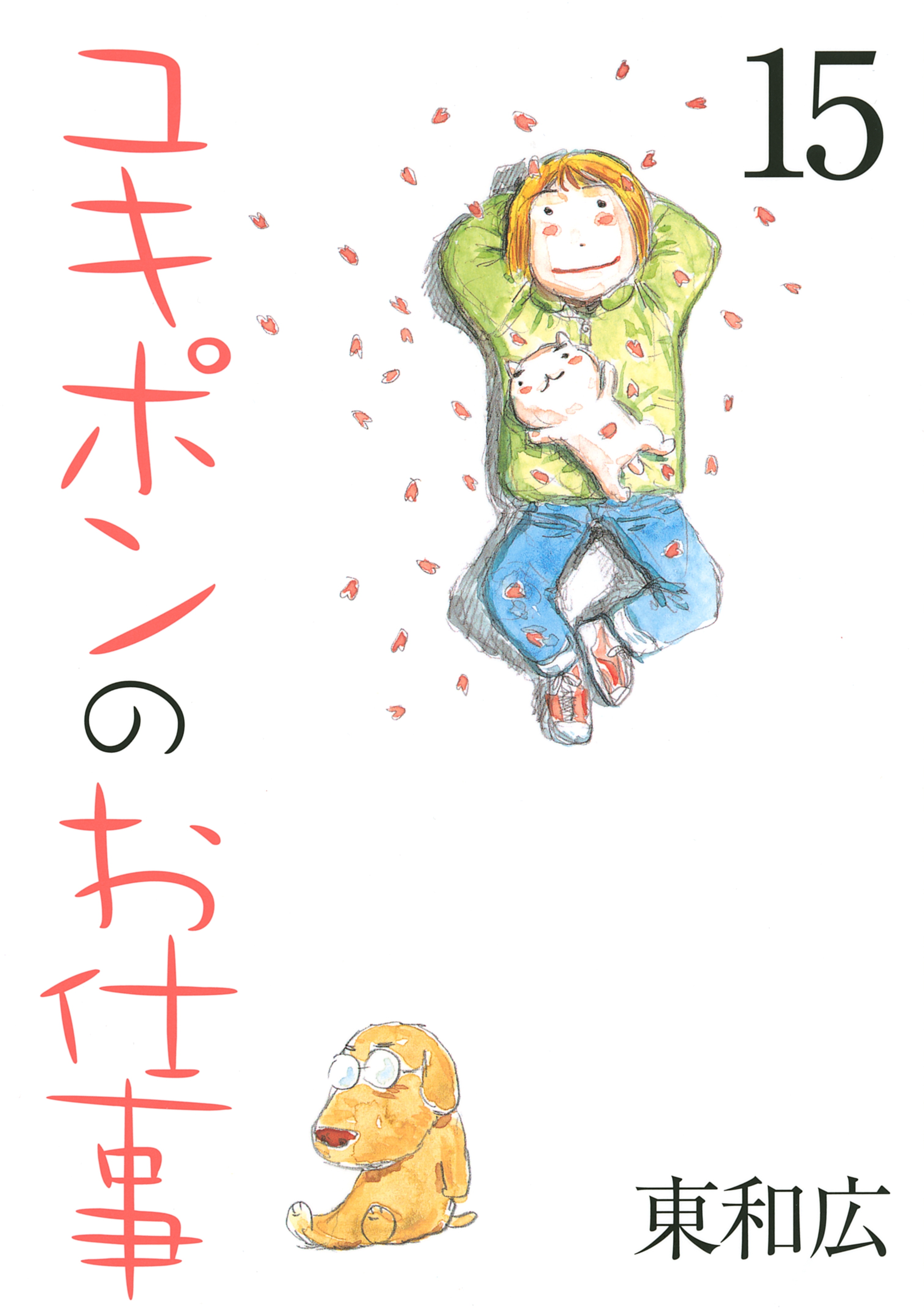 ユキポンのお仕事