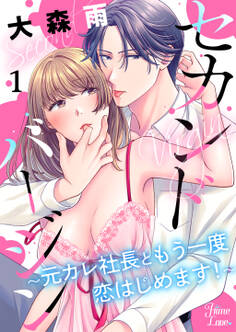 セカンドバージン~元カレ社長ともう一度恋はじめます!~ 1