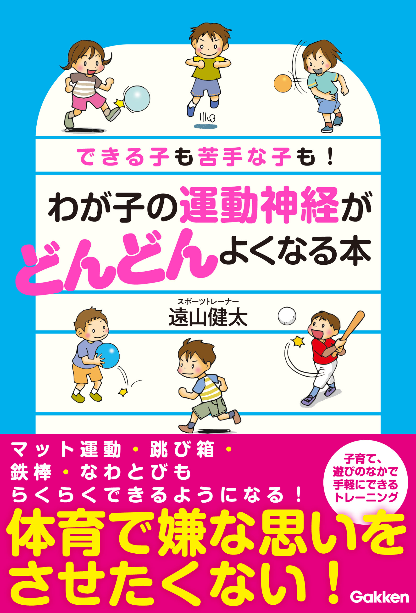 わが子の運動神経がどんどんよくなる本
