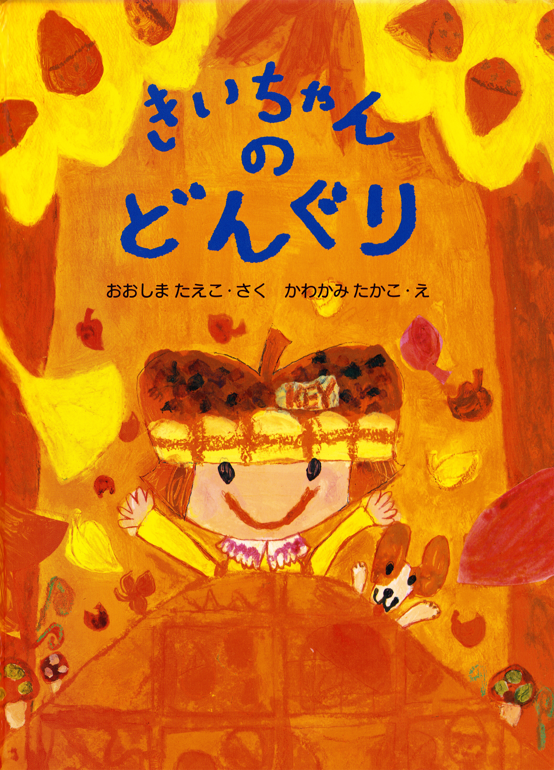 きいちゃんのどんぐり