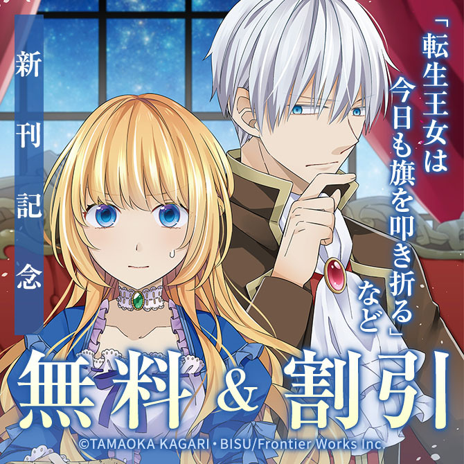 アリアンローズコミックス「転生王女は今日も旗を叩き折る 11」 配信開始記念フェア