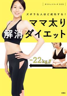 ズボラな人ほど成功する!ママ太り解消ダイエット