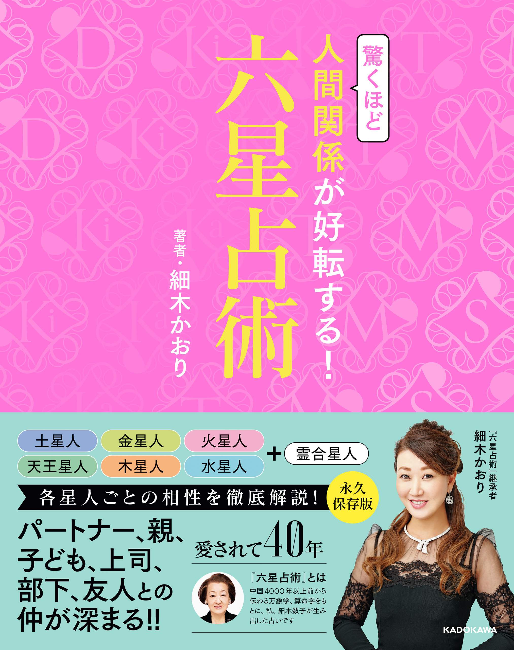 驚くほど人間関係が好転する！六星占術
