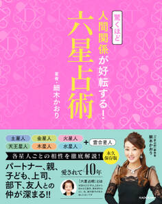 驚くほど人間関係が好転する!六星占術