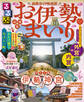 るるぶお伊勢まいり(2026年版)