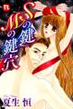【期間限定 無料お試し版 閲覧期限2025年11月25日】Sの鍵 Mの鍵穴
