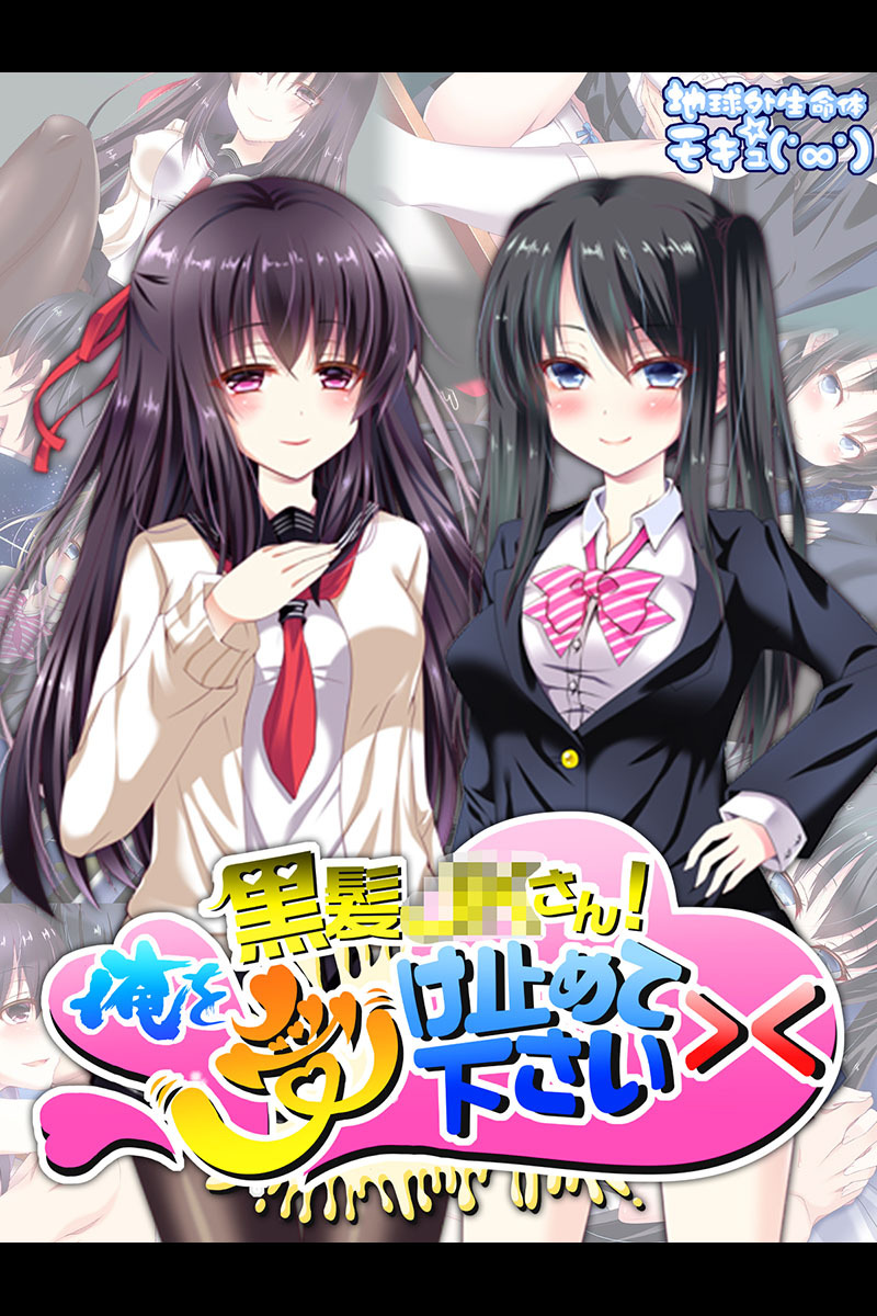 黒髪●●さん！俺を受け止めて下さい><