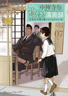 中禅寺先生物怪講義録 先生が謎を解いてしまうから。(7)