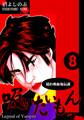 《隠れ吸血鬼伝説》吸いたいもん(8)
