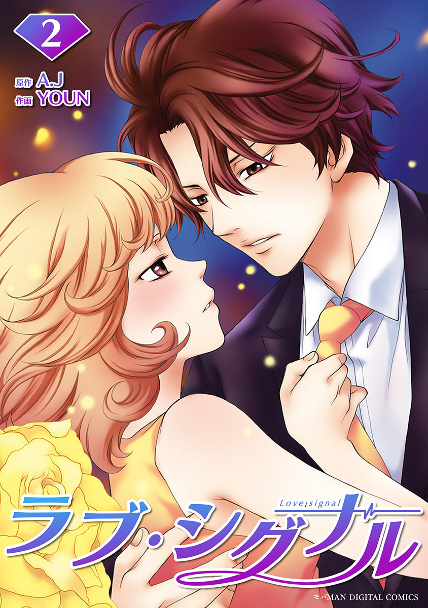 【期間限定　無料お試し版　閲覧期限2026年3月5日】ラブ・シグナル 2