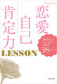 恋愛自己肯定力 LESSON 「私なんて」フィルターを外す38のヒント