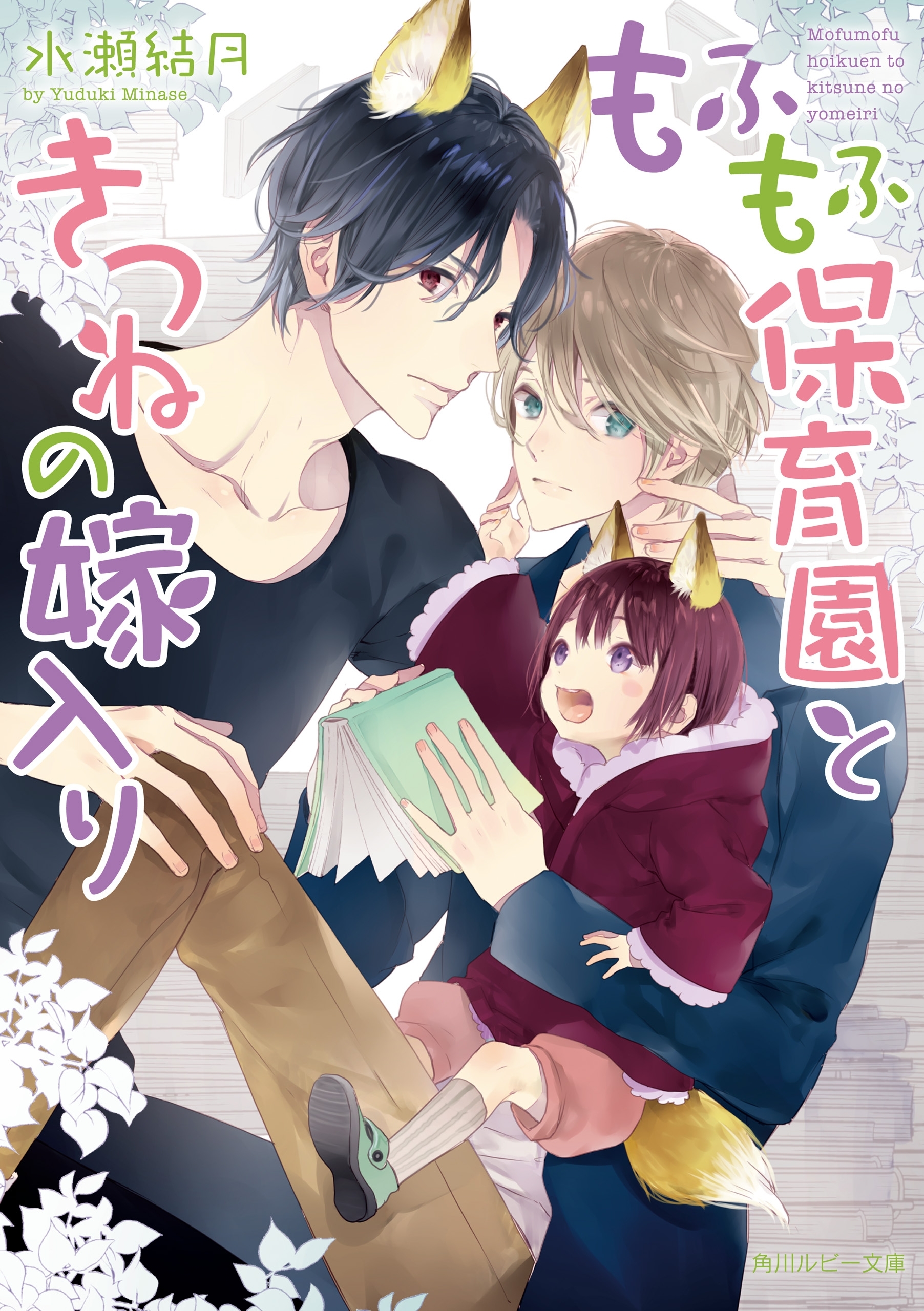 もふもふ保育園