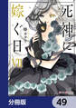 死神に嫁ぐ日【分冊版】 49
