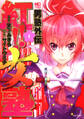 【期間限定 無料お試し版】男塾外伝 紅!!女塾 1