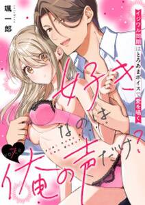 好きなのは俺の声だけ? イジワル同期はとろあまボイスで愛を囁く