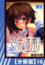 【分冊版】包柔温室