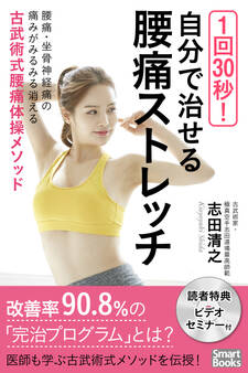 1回30秒! 自分で治せる腰痛ストレッチ 腰痛・坐骨神経痛の痛みがみるみる消える古武術式腰痛体操メソッド