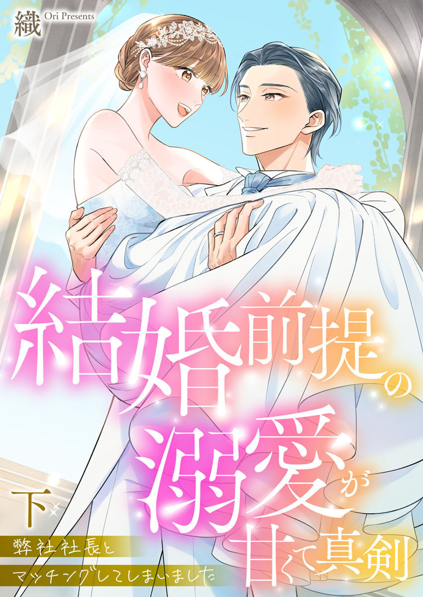 弊社社長とマッチングしてしまいました【単行本版】