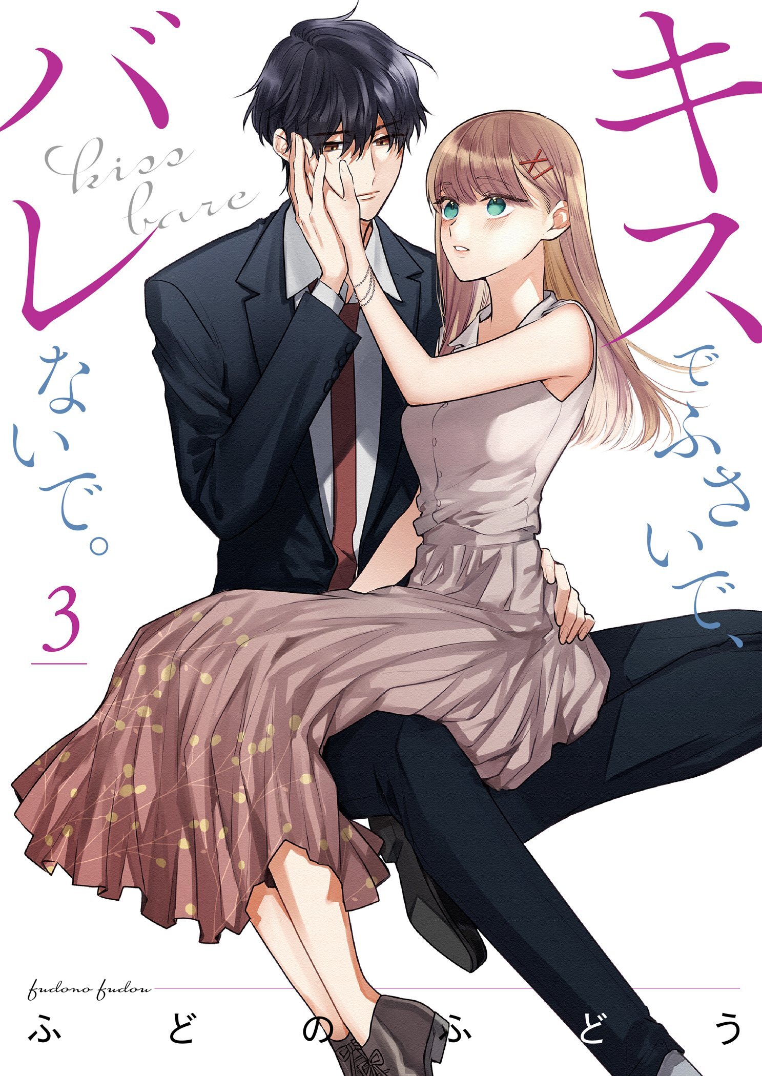 キスでふさいで、バレないで。【描き下ろしおまけ付き特装版】 3