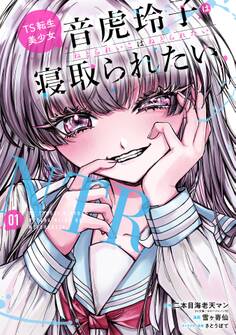 TS転生美少女音虎玲子は寝取られたい 1巻【試し読み増量版】