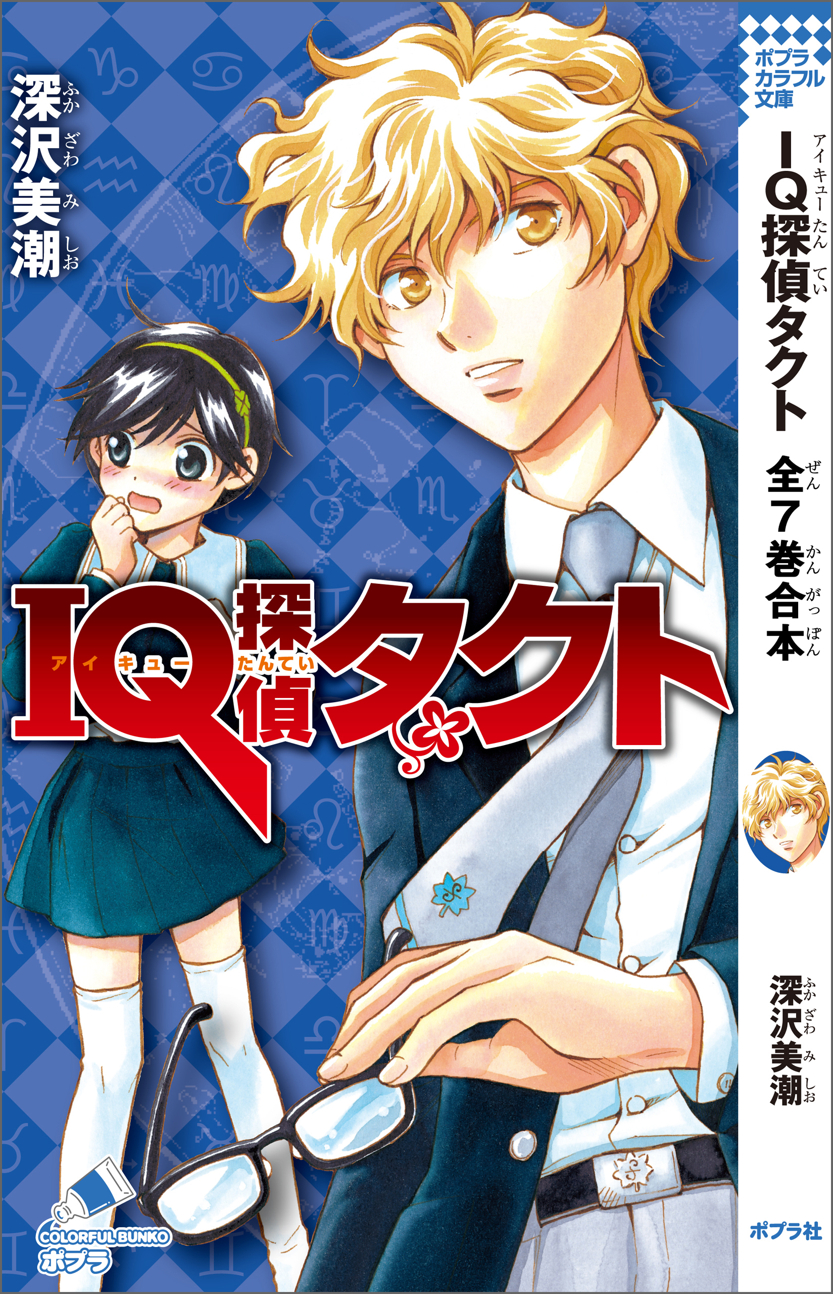 ＩＱ探偵タクト　全７巻合本