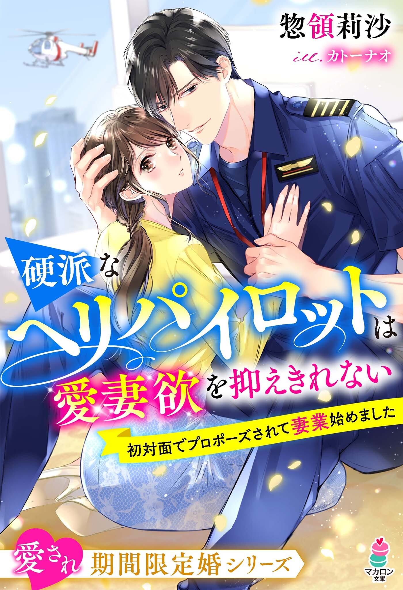 愛され期間限定婚シリーズ