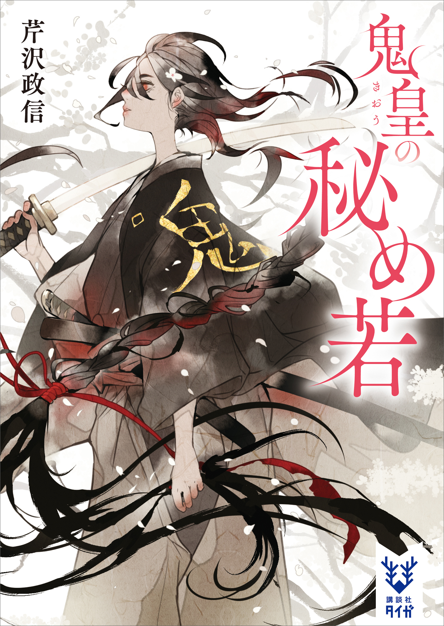 鬼皇の秘め若