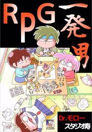 ＲＰＧ一発男