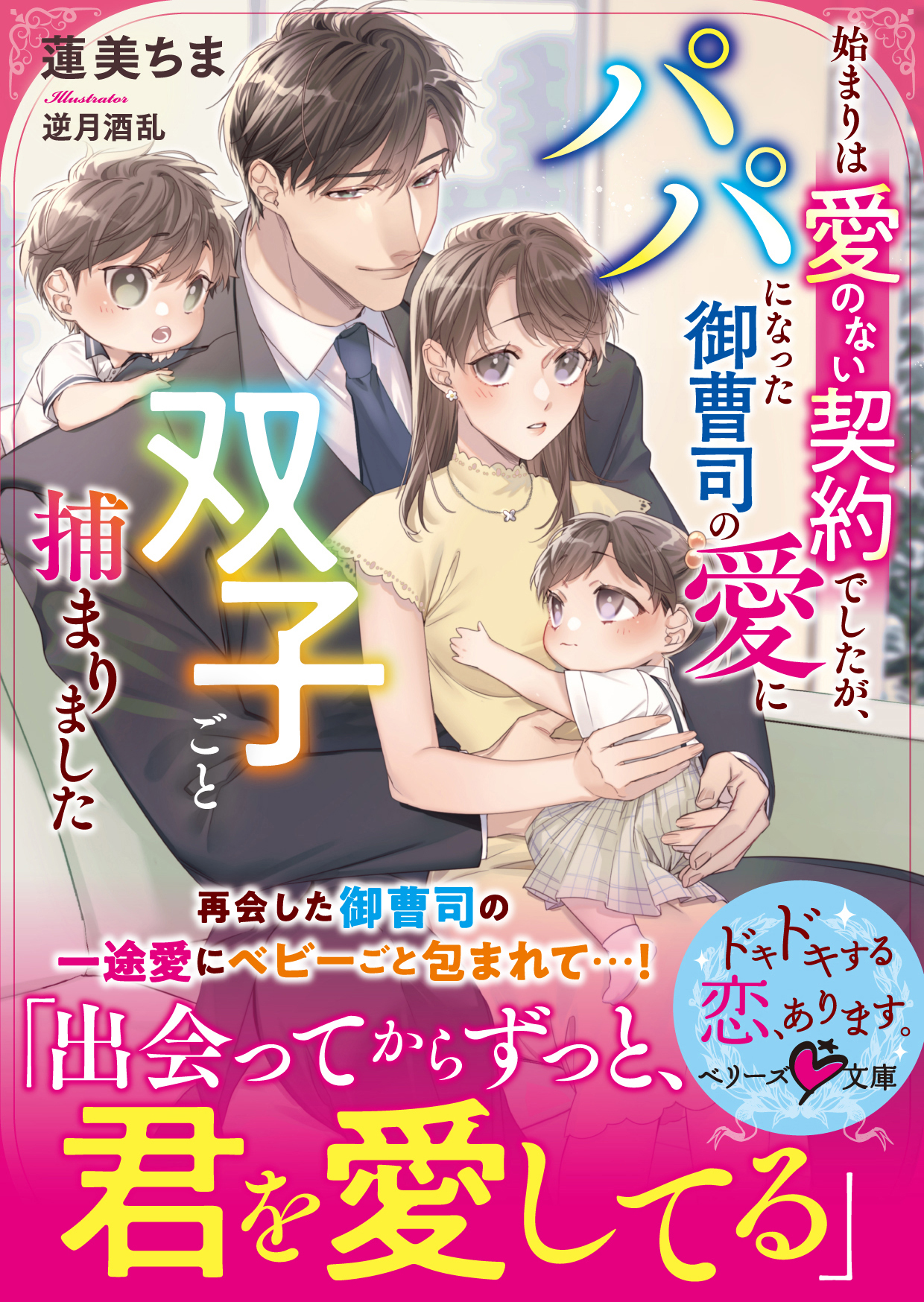 始まりは愛のない契約でしたが、パパになった御曹司の愛に双子ごと捕まりました【SS付き】