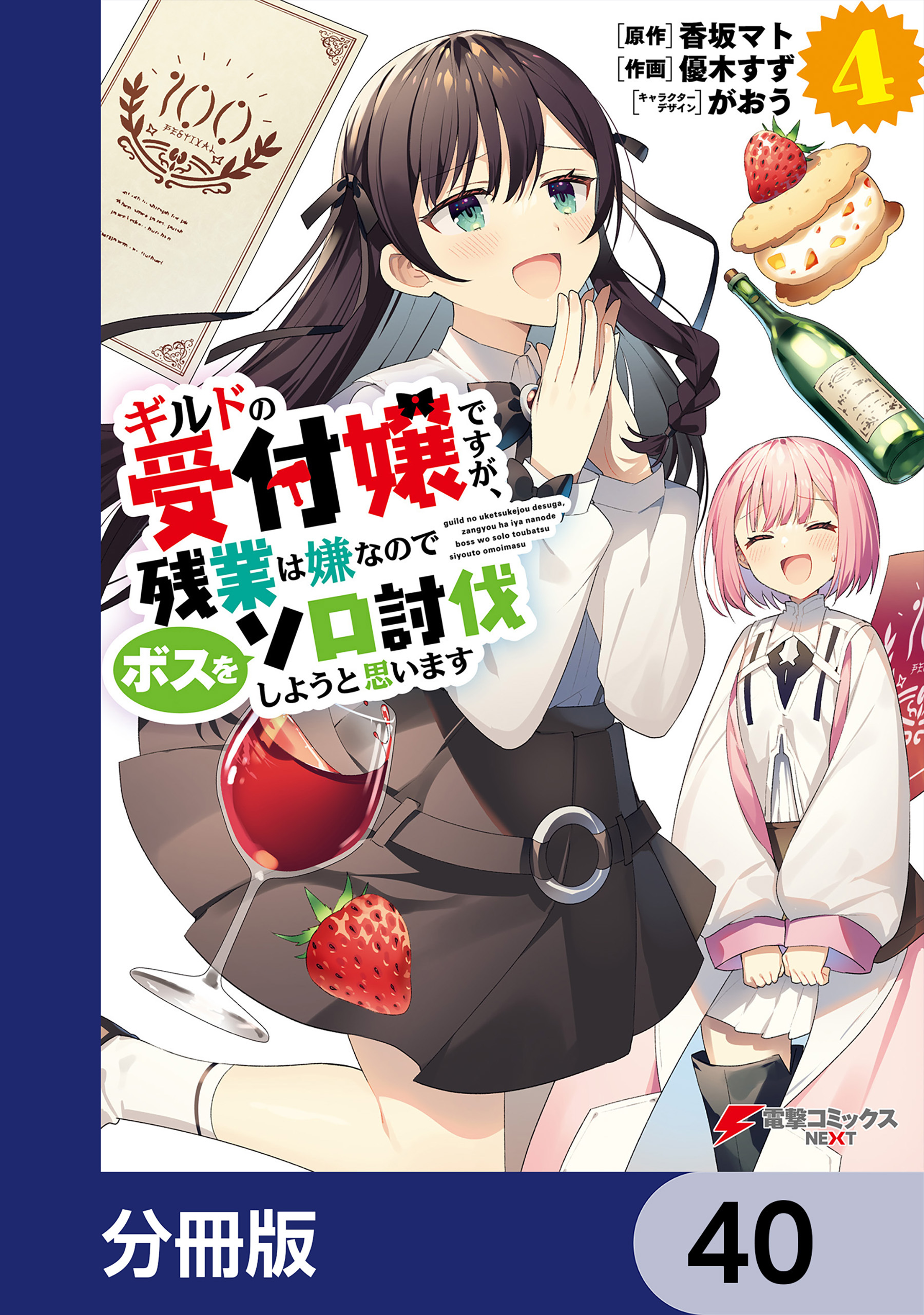 ギルドの受付嬢ですが、残業は嫌なのでボスをソロ討伐しようと思います【分冊版】　40
