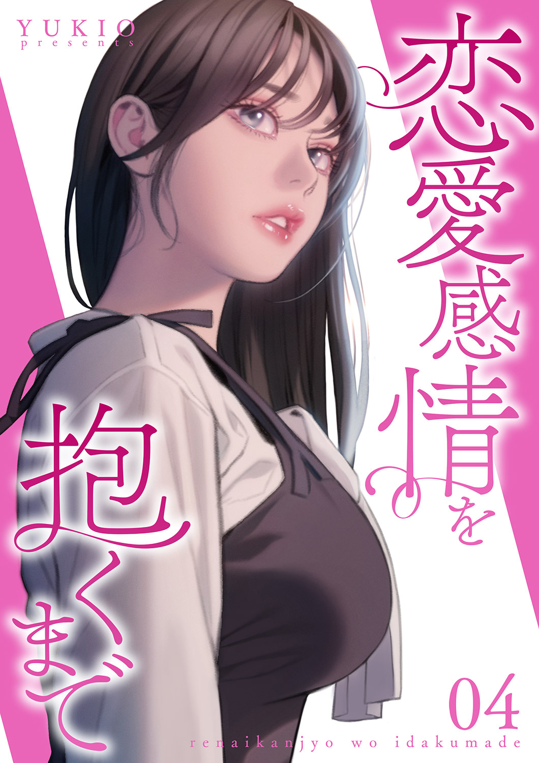 恋愛感情を抱くまで【電子単行本版】