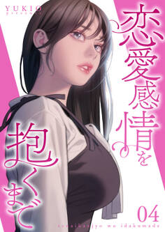 恋愛感情を抱くまで【電子単行本版】