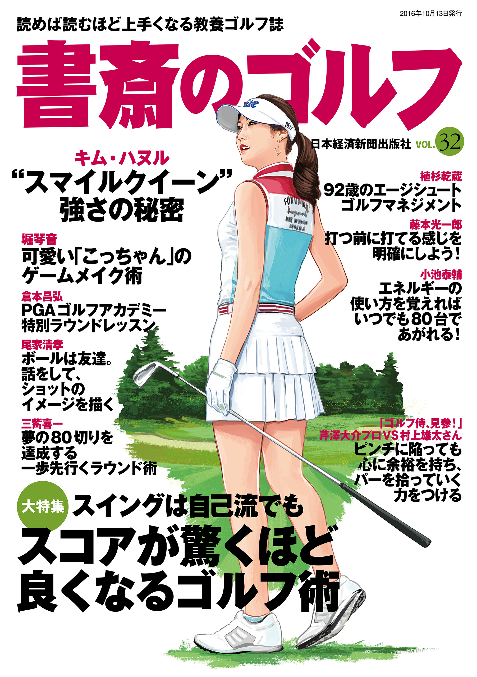 書斎のゴルフ　VOL.32 読めば読むほど上手くなる教養ゴルフ誌