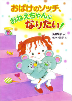 おばけのソッチ、おねえちゃんになりたい!