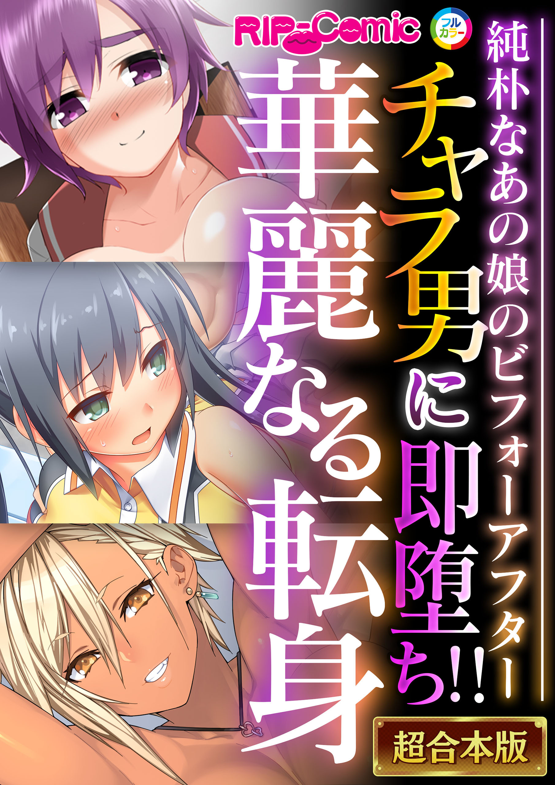 【期間限定　試し読み増量版】チャラ男に即堕ち！！華麗なる転身 ～純朴なあの娘のビフォーアフター～【超合本シリーズ】