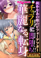 【期間限定 試し読み増量版】チャラ男に即堕ち!!華麗なる転身 ~純朴なあの娘のビフォーアフター~【超合本シリーズ】