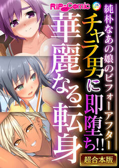 【期間限定 試し読み増量版】チャラ男に即堕ち!!華麗なる転身 ~純朴なあの娘のビフォーアフター~【超合本シリーズ】
