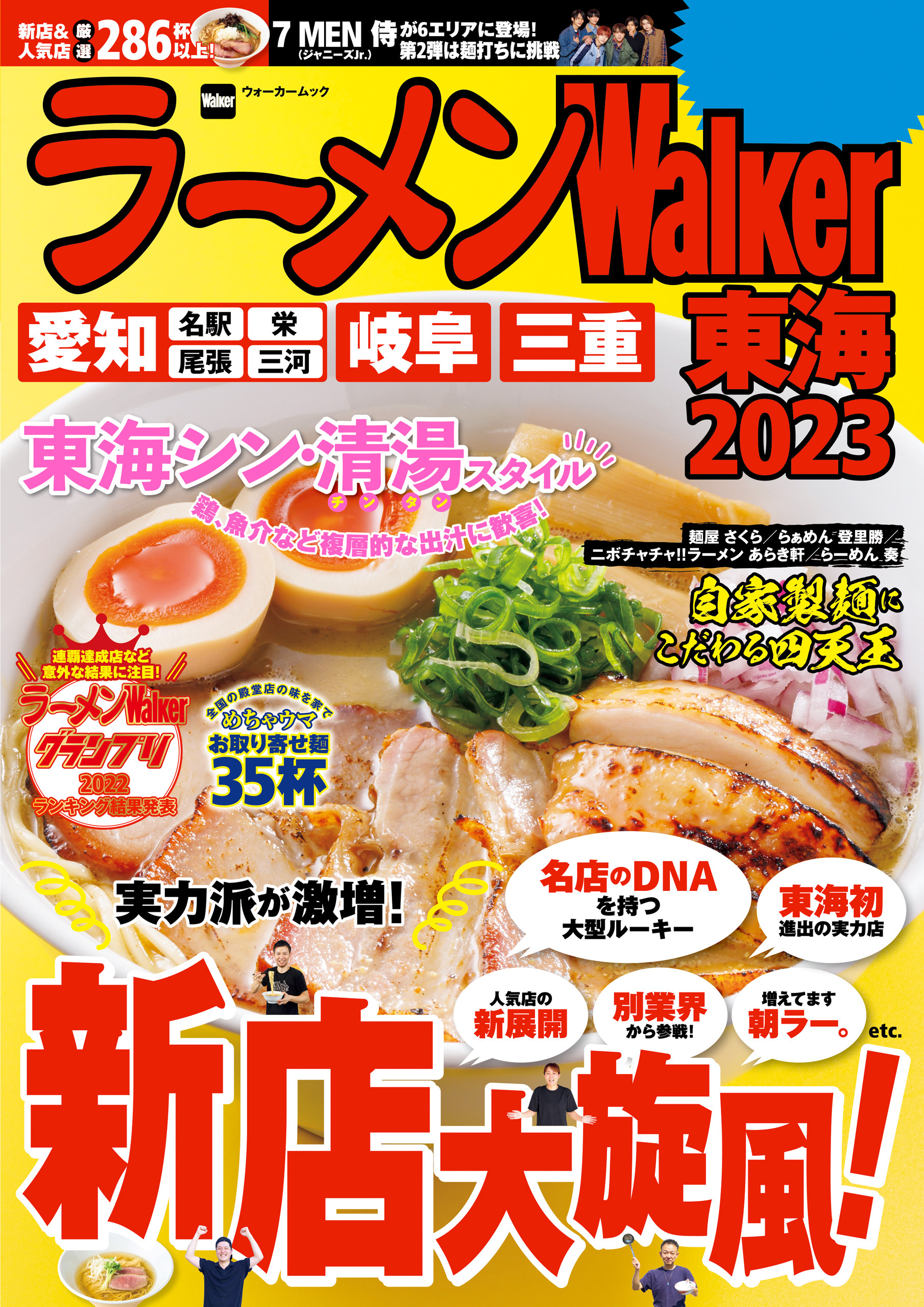 ラーメンWalker東海2023