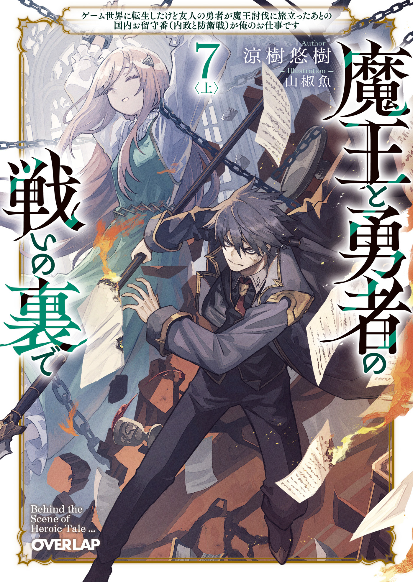 魔王と勇者の戦いの裏で 7〈上〉　～ゲーム世界に転生したけど友人の勇者が魔王討伐に旅立ったあとの国内お留守番（内政と防衛戦）が俺のお仕事です～