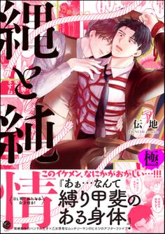 縄と純情【極】