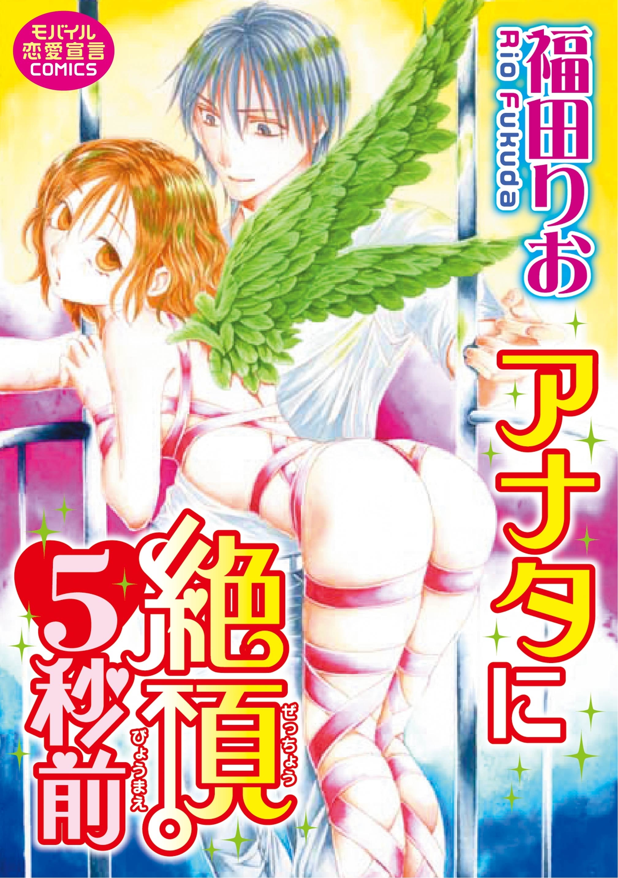 アナタに絶頂5秒前