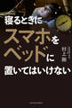 寝るときにスマホをベッドに置いてはいけない